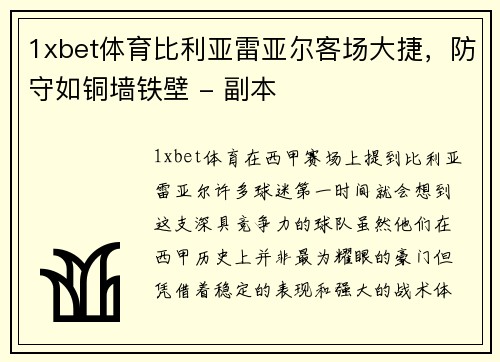 1xbet体育比利亚雷亚尔客场大捷，防守如铜墙铁壁 - 副本