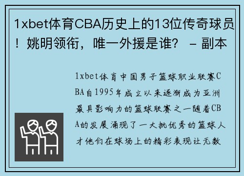 1xbet体育CBA历史上的13位传奇球员！姚明领衔，唯一外援是谁？ - 副本 (2)
