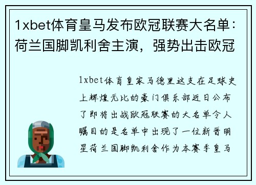 1xbet体育皇马发布欧冠联赛大名单：荷兰国脚凯利舍主演，强势出击欧冠之巅