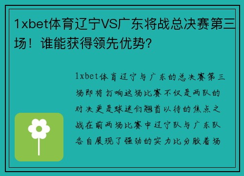 1xbet体育辽宁VS广东将战总决赛第三场！谁能获得领先优势？