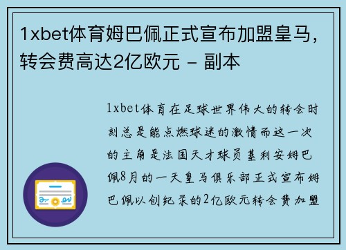 1xbet体育姆巴佩正式宣布加盟皇马，转会费高达2亿欧元 - 副本