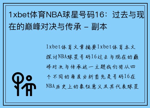1xbet体育NBA球星号码16：过去与现在的巅峰对决与传承 - 副本