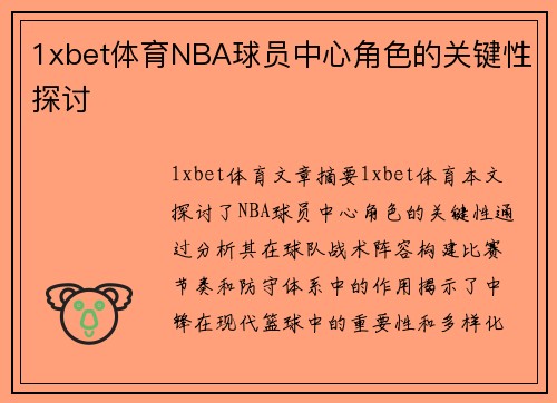 1xbet体育NBA球员中心角色的关键性探讨