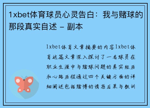 1xbet体育球员心灵告白：我与赌球的那段真实自述 - 副本