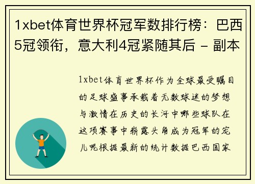 1xbet体育世界杯冠军数排行榜：巴西5冠领衔，意大利4冠紧随其后 - 副本