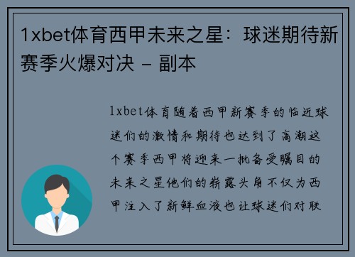 1xbet体育西甲未来之星：球迷期待新赛季火爆对决 - 副本