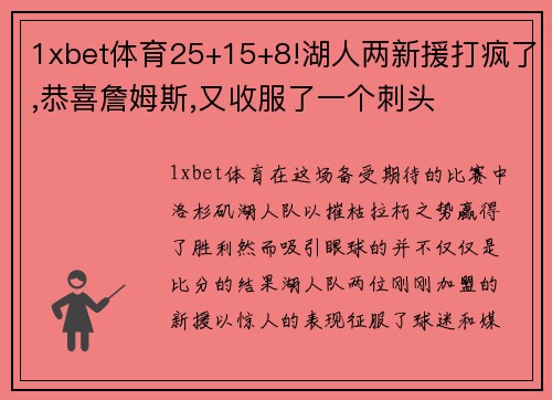 1xbet体育25+15+8!湖人两新援打疯了,恭喜詹姆斯,又收服了一个刺头