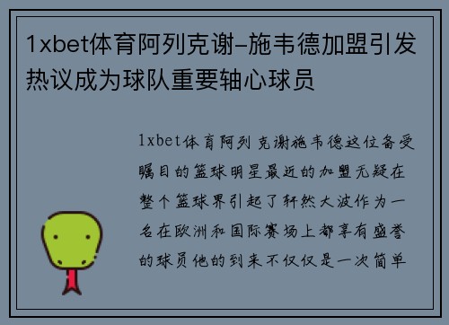 1xbet体育阿列克谢-施韦德加盟引发热议成为球队重要轴心球员