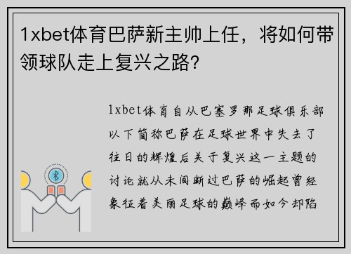 1xbet体育巴萨新主帅上任，将如何带领球队走上复兴之路？