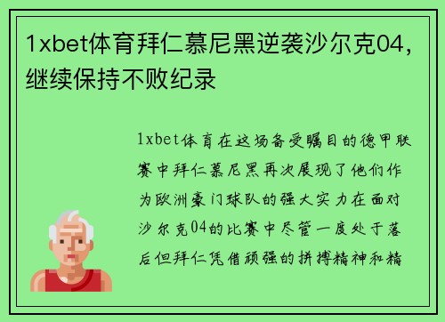 1xbet体育拜仁慕尼黑逆袭沙尔克04，继续保持不败纪录