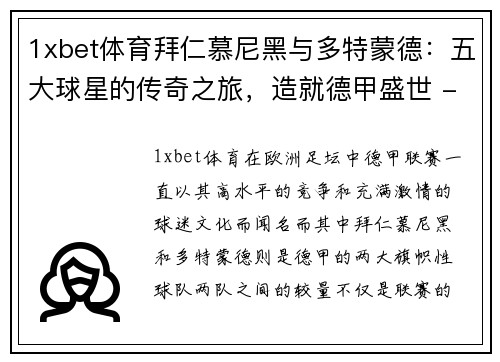 1xbet体育拜仁慕尼黑与多特蒙德：五大球星的传奇之旅，造就德甲盛世 - 副本