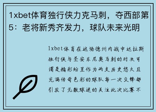 1xbet体育独行侠力克马刺，夺西部第5：老将新秀齐发力，球队未来光明 - 副本