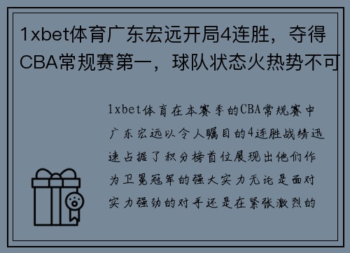 1xbet体育广东宏远开局4连胜，夺得CBA常规赛第一，球队状态火热势不可挡