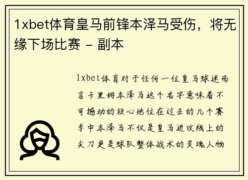 1xbet体育皇马前锋本泽马受伤，将无缘下场比赛 - 副本