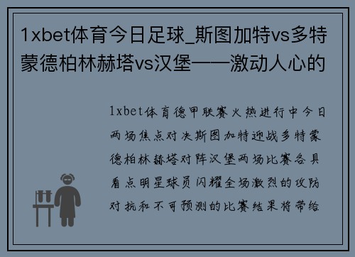 1xbet体育今日足球_斯图加特vs多特蒙德柏林赫塔vs汉堡——激动人心的对决，不容错过！ - 副本