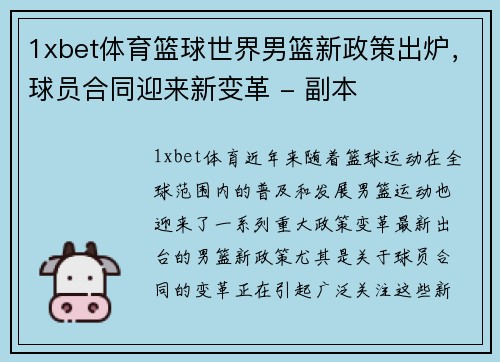 1xbet体育篮球世界男篮新政策出炉，球员合同迎来新变革 - 副本