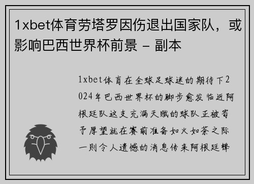 1xbet体育劳塔罗因伤退出国家队，或影响巴西世界杯前景 - 副本