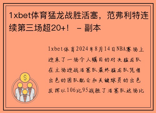1xbet体育猛龙战胜活塞，范弗利特连续第三场超20+！ - 副本