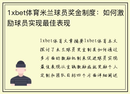 1xbet体育米兰球员奖金制度：如何激励球员实现最佳表现