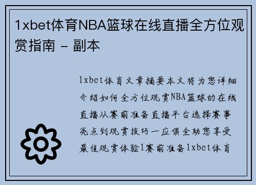 1xbet体育NBA篮球在线直播全方位观赏指南 - 副本