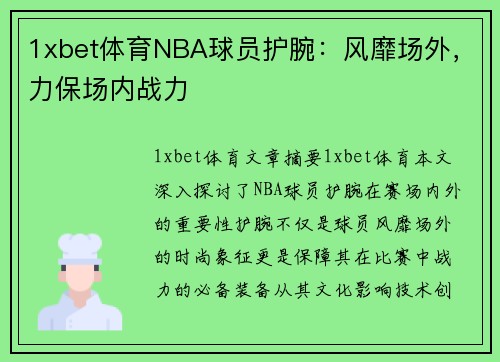 1xbet体育NBA球员护腕：风靡场外，力保场内战力
