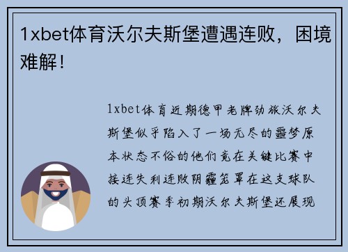 1xbet体育沃尔夫斯堡遭遇连败，困境难解！