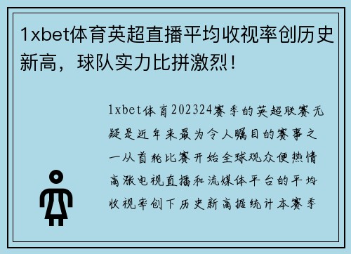 1xbet体育英超直播平均收视率创历史新高，球队实力比拼激烈！