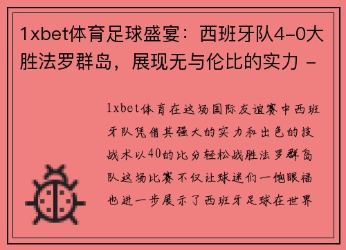 1xbet体育足球盛宴：西班牙队4-0大胜法罗群岛，展现无与伦比的实力 - 副本