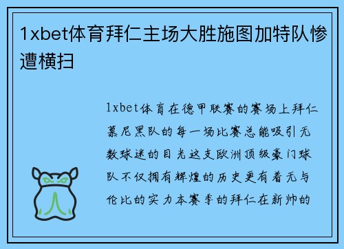 1xbet体育拜仁主场大胜施图加特队惨遭横扫