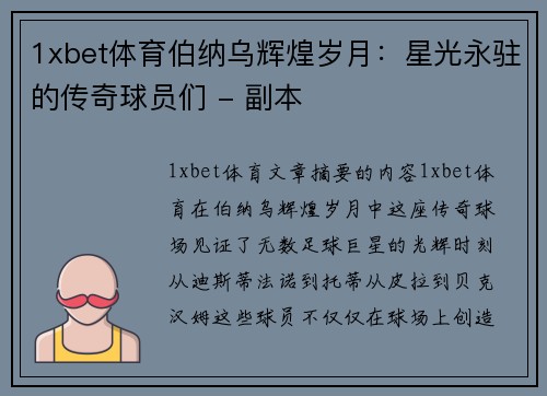 1xbet体育伯纳乌辉煌岁月：星光永驻的传奇球员们 - 副本