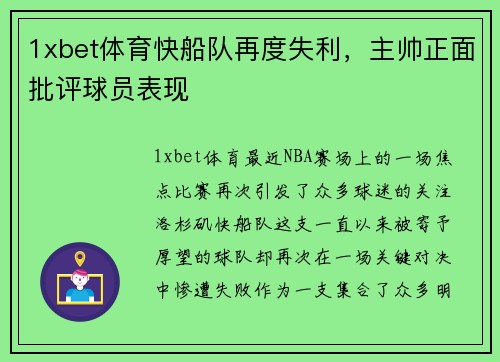 1xbet体育快船队再度失利，主帅正面批评球员表现