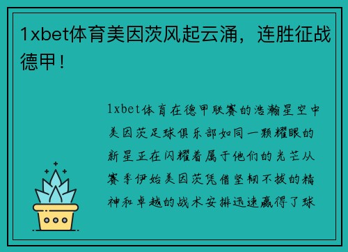 1xbet体育美因茨风起云涌，连胜征战德甲！