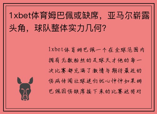 1xbet体育姆巴佩或缺席，亚马尔崭露头角，球队整体实力几何？