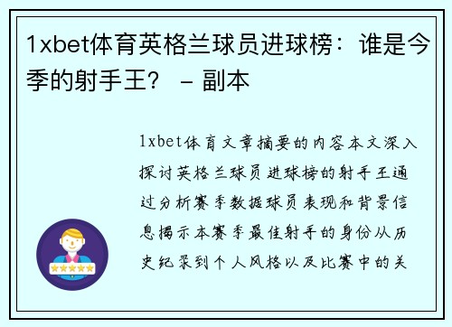 1xbet体育英格兰球员进球榜：谁是今季的射手王？ - 副本
