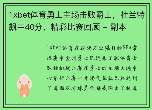 1xbet体育勇士主场击败爵士，杜兰特飙中40分，精彩比赛回顾 - 副本