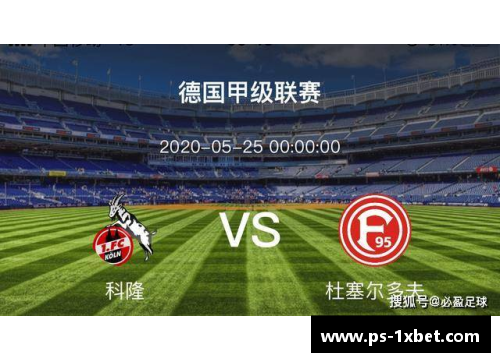 1xbet体育科隆主场大胜，保级前景一片光明 - 副本
