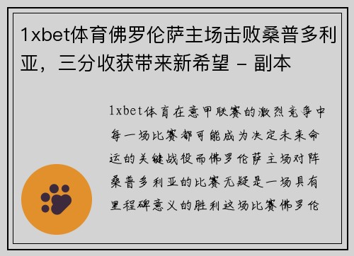 1xbet体育佛罗伦萨主场击败桑普多利亚，三分收获带来新希望 - 副本