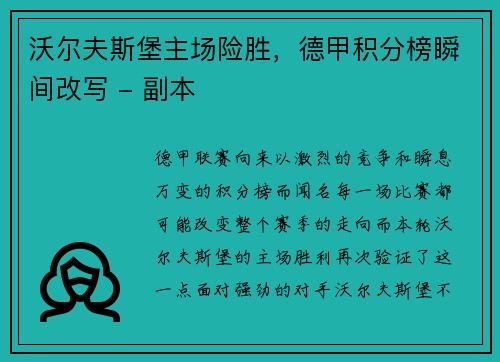 沃尔夫斯堡主场险胜，德甲积分榜瞬间改写 - 副本