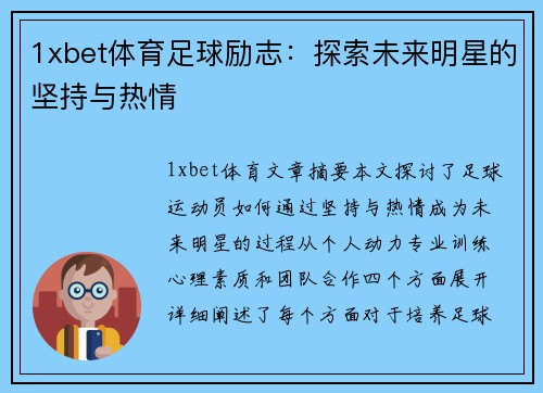 1xbet体育足球励志：探索未来明星的坚持与热情