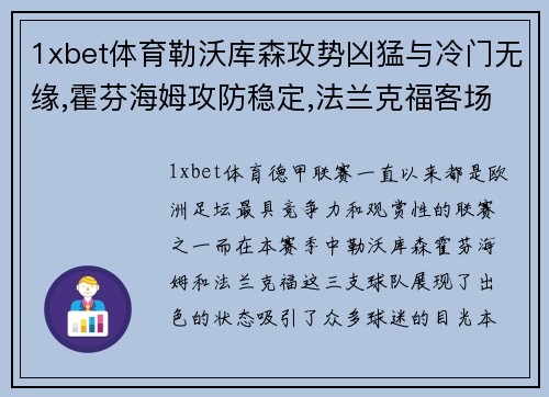 1xbet体育勒沃库森攻势凶猛与冷门无缘,霍芬海姆攻防稳定,法兰克福客场挑战显实力