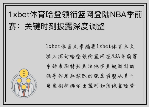 1xbet体育哈登领衔篮网登陆NBA季前赛：关键时刻披露深度调整