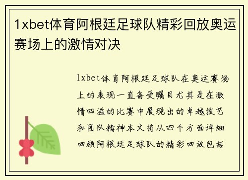 1xbet体育阿根廷足球队精彩回放奥运赛场上的激情对决