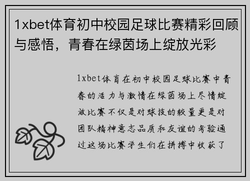 1xbet体育初中校园足球比赛精彩回顾与感悟，青春在绿茵场上绽放光彩