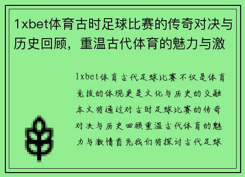 1xbet体育古时足球比赛的传奇对决与历史回顾，重温古代体育的魅力与激情