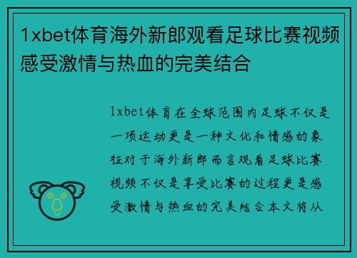 1xbet体育海外新郎观看足球比赛视频感受激情与热血的完美结合