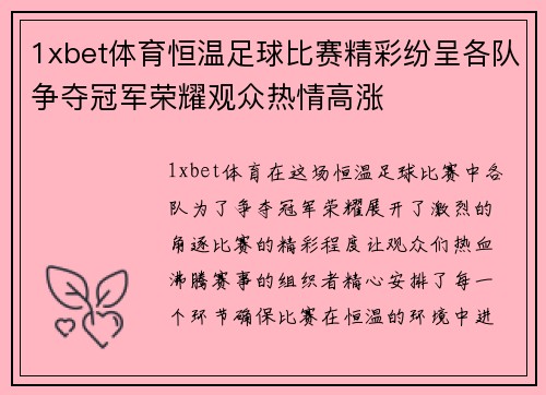1xbet体育恒温足球比赛精彩纷呈各队争夺冠军荣耀观众热情高涨
