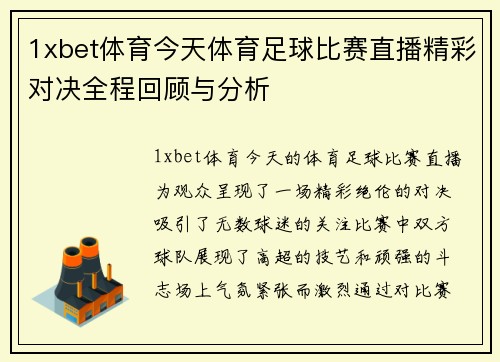 1xbet体育今天体育足球比赛直播精彩对决全程回顾与分析