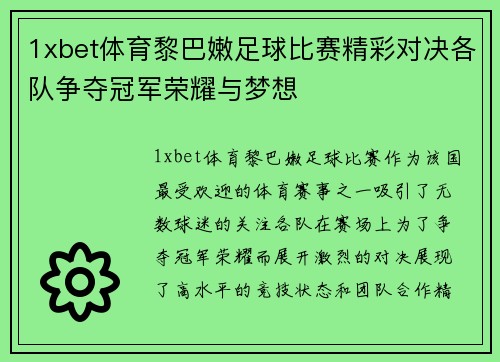1xbet体育黎巴嫩足球比赛精彩对决各队争夺冠军荣耀与梦想