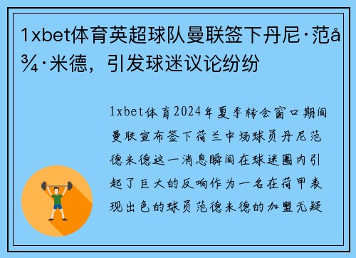 1xbet体育英超球队曼联签下丹尼·范德米德，引发球迷议论纷纷