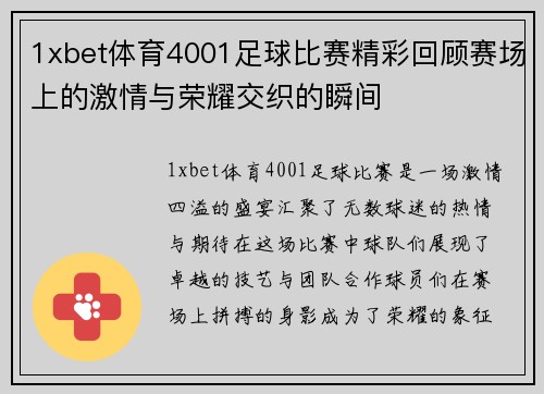 1xbet体育4001足球比赛精彩回顾赛场上的激情与荣耀交织的瞬间